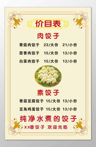 饺子馆饭店餐厅水饺肉饺子素饺子纯净水煮菜单价目表